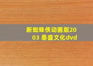 新蜘蛛侠动画版2003 泰盛文化dvd